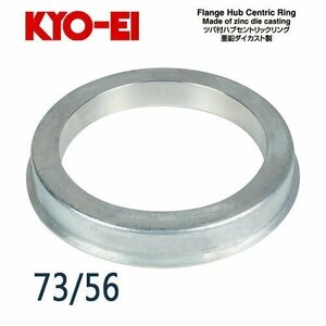協永産業 KYO-EI ツバ付ハブセントリックリング (亜鉛ダイカスト製) 外径/内径(mm) 73/56 (1個)
