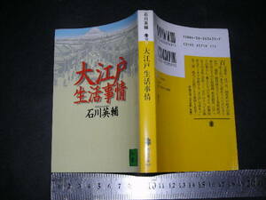 ※「 大江戸生活事情　石川英輔 」講談社文庫