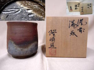 25 備前焼 木村 隆明 湯呑 約83×72mm 共箱付き 木村宏造 箱書き有 湯呑み ゆのみ カップ 茶器 陶磁器 食器 備前 一陽窯