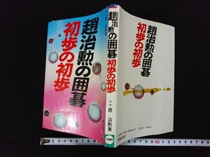 ｖ▼　趙治勲の囲碁 初歩の初歩　日東書院　昭和57年　古書/E03