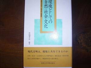 有福孝岳　編「環境としての自然・文化・社会」