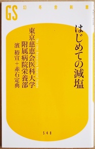 ★送料無料★ 『はじめての減塩』 東京慈恵会医科大学附属病院 栄養部 濱裕宣 赤石定典 塩分 心疾患 脳卒中 腎結石 骨粗鬆症 胃がん 新書