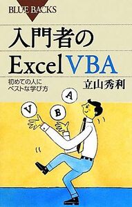 入門者のＥｘｃｅｌ　ＶＢＡ 初めての人にベストな学び方 ブルーバックス／立山秀利【著】