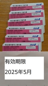 ◆最新！！　ANA　株主優待券　6枚　（　送料無料　）～2025年5月31日有効