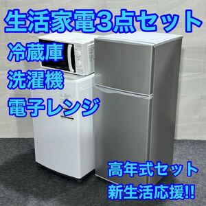 生活家電3点セット 冷蔵庫 洗濯機 電子レンジ 高年式 2020年製 2021年製 d1992 新生活 家電セット 一人暮らし 単身赴任