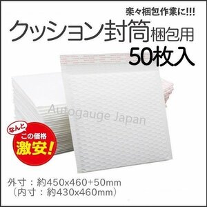 緩衝材クッション封筒 発送梱包用 不透明材・耐水タイプ 粘着シール付き 内寸 430x460mm 包装梱包材 50枚入り