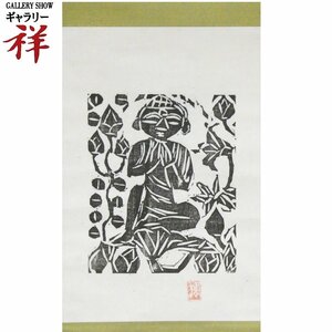 祥【真作】棟方志功「稚菩薩の柵」軸装 木版画 絵寸22.4×18.5cm 巴里爾識箱 仏画 20世紀を代表する版画の世界的巨匠【ギャラリー祥】