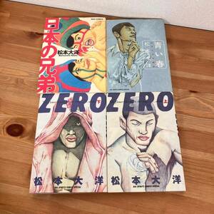 1333　松本大洋　4冊セット　日本の兄弟　青い春　ZERO　上下　全巻漫画