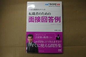 Bｂ2063-バラ　本　2023マイナビオフィシャル　採用獲得のメソッド 転職者のための面接回答例　谷所健一郎