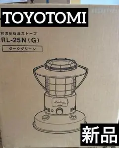 トヨトミ　ランタン調　石油ストーブ　RL-25N(G)  新品　ポーダブル
