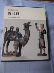 ☆中国陶瓷全集７　唐三彩　【陶磁器・美術・工芸・文化】