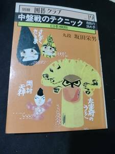 【ご注意 裁断本です】【ネコポス２冊同梱可】別冊囲碁クラブ 19 中盤戦のテクニック　攻防の決め手　坂田栄男