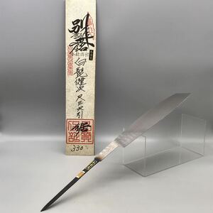 【新品 未使用】 別誂 正銘 白髭健次 穴引鋸 尺三 本目立 ノコギリ のこ 大工 安手 工具 銘入 職人 木工 道具 330mm 替刃 刃 おすすめ 90