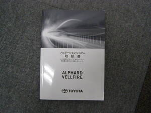 -A3572-　2019年 2020年　アルファード ヴェルファイア JBL　ナビ　取扱書 説明書　Owner