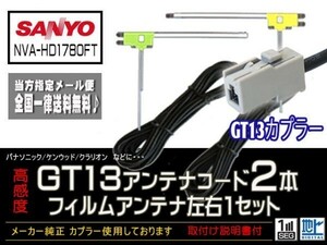 サンヨー◆新品☆メール便送料無料 送料０円 即決価格 即日発送 かんたん決済手数料０円/GT13アンテナフィルムセット/DG7B2-NVA-HD1780FT