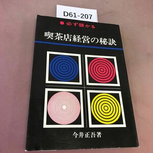 D61-207 必ず儲かる 喫茶店経営の秘訣 今井正吾 日東書院 