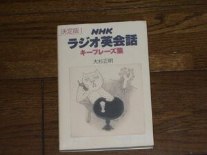決定版! NHK ラジオ英会話 キーフレーズ集 大杉正明