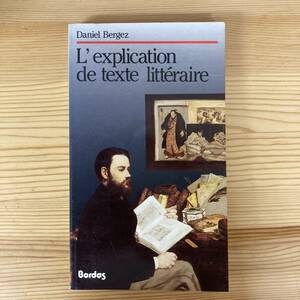 【仏語洋書】L’EXPLICATION DE TEXTE LITTERAIRE / Daniel Bergez（著）【文学理論】