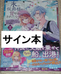 TOブックス「氷の侯爵様に甘やかされたいっ！5巻」もちだもちこ 直筆サイン本 未開封品