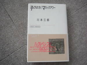 「子どもたちのマジックアワー」川本三郎　新躍社