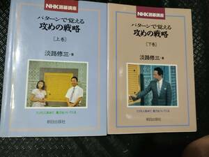 【ご注意 裁断本です】【送料無料】パターンで覚える攻めの戦略　上下２巻セット