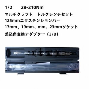 マルチクラフト トルクレンチセット (1/2”) 28-210Nm 差込角変換アダプター3/8 12.7mm 17、19、21、 23mm ソケット タイヤ交換 自動車 バ