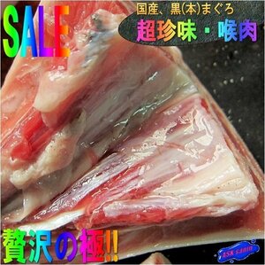 撃レアな逸品「喉肉 1kg程度(6・7本入り)」黒まぐろ　珍味/冷凍、境港産　...脂たっぷり