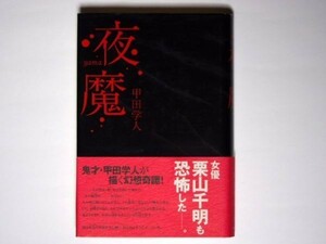 甲田学人 夜魔 単行本 メディアワークス