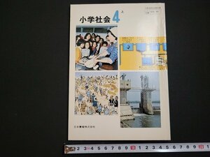 n□　教科書　小学社会 4上　発行年記載なし　日本書籍　/ｄ05