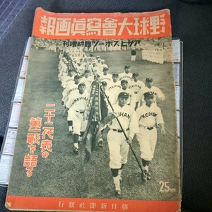 昭和十三年　野球大會写真画報　　アサヒスポーツ臨時増刊　高校野球　昭和レトロ