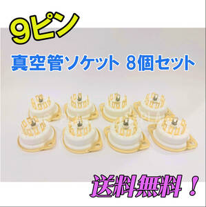 送料無料！金メッキ 真空管ソケット MT管9ピン 8個セット(ゴールド 金メッキ) 上下取り付けタイプ 新品未使用品★12ax7 12au7 12at7 