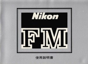 Nikon ニコン FM 取扱説明書/オリジナル版(極美品)
