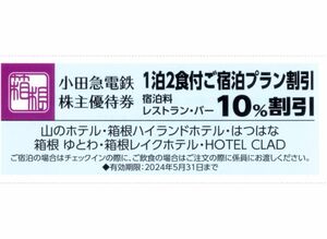 ★小田急電鉄　ホテル株主優待券×1枚★山のホテル・箱根ハイランドホテル・はつはな他★小田急電鉄株主優待★2024/5/31まで★即決