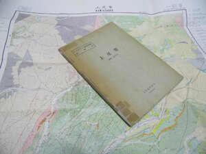 Glp_372869　上足寄　釧路ー第6号　5万分の1 地質図幅説明書　三谷勝利・藤原哲夫・石山昭三