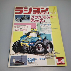 【当時物】ラジコンマガジン★1984年7月号 第7巻 第8号★昭和59年7月発行★RCmagazine★八重洲出版★送料無料★即発送★希少★全巻出品中★