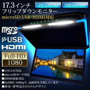 24V ブルー イルミネーション 17.3インチ フリップダウンモニター FullHD HDMIポート搭載 USBメモリ micro SDカード 最大64GB ルームランプ