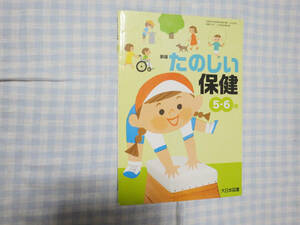 大日本図書　新版たのしい保健　小学5・6年