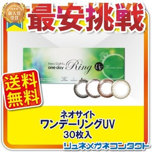 ネオサイトワンデーリングUV 30枚入 度なし 1日使い捨て ワンデー カラコン 送料無料