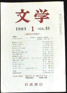 ◆稀本◆文学 第51巻 第1号◇◆岩波書店 1983年1月 創刊50年記念 #kp