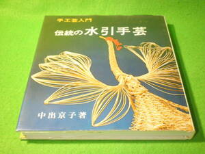 ☆手工芸入門　中出京子　『伝統の水引手芸』　鶴　松　蝶　飾り結びのいろいろ　水引で作る花　色紙や短冊☆