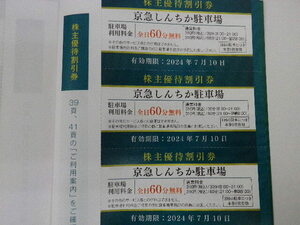 京浜急行電鉄 京急 株主優待 京急しんちか 駐車場 60分無料券5枚セット 即決