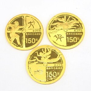K24　北京オリンピック記念　金貨　150元　3枚まとめ　総重量31.1g【CEAB6049】