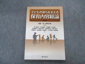 VK04-176 大学図書出版 子どもの育ちを支える 保育内容総論 改訂版 2019 浅見均/田中正浩 10m4B