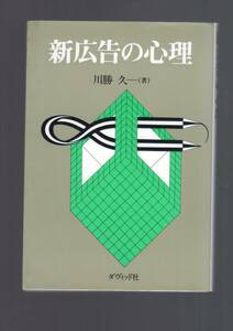 ☆『新広告の心理』川勝 久 (著)