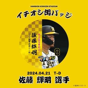 ４月２１日阪神タイガースイチオシ缶バッチ佐藤輝明選手。紛失補償なし