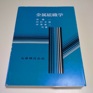 金属組織学 丸善 平成18年第26刷 須藤一 田村今男 西澤泰ニ 中古 製錬 技術 鉄 材料学 金属工学 研究 04571F020