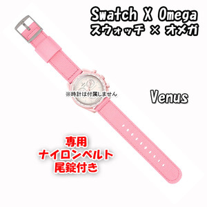 【在庫処分】 Swatch×OMEGA スウォッチ×オメガ 専用ナイロンベルト Venus（ピンク） 尾錠付き 