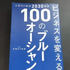 日経BP総研 2030 展望 ビジネスを変える 100のブルーオーシャン