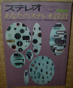 ステレオ 1967年7月臨時増刊　あなたのステレオ設計　中古