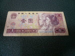 中国　壹圓紙幣